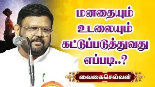 மனதையும் உடலையும் கட்டுப்படுத்துவது எப்படி? Vaigai Chelvan motivational speech