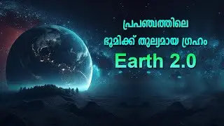 ഭൂമയെ പോലെയുള്ള പ്രപഞ്ചത്തിലെ മറ്റു ഗ്രാഹങ്ങൾ  #malayalam  #spacelokam #malayalamfacts #space #viral