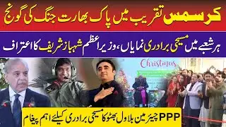 Pak India Conflict Echoes in Christmas Celebrations | Shahbaz Sharif Speech | Bilawal Bhutto Message