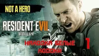 Resident Evil 7: Biohazard/Not A Hero - НАХОДКА БЕЛЫЕ ХОДОКИ #1