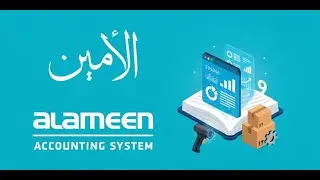شرح مختصر لبرنامج الامين 9  للمحاسبة والمخازن / Sami hirh