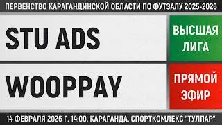 STU Ads - Wooppay (14.02.2026) Высшая лига