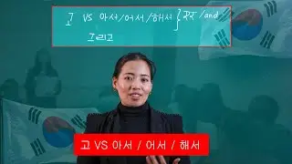 아서,어서,여서, 해서/고/그리고 काे अर्थ र प्रयाेग