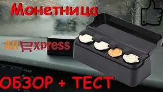 Монетница с AliExpress. AliHolic. Посылки из Китая! ОБЗОР! РАСПАКОВКА! ТЕСТ! АЛИЕКСПРЕСС!