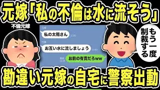 【2ch修羅場スレ】元嫁「私の不倫は水に流してやり直そう」復縁メールに唖然w元嫁からの「助けて」要請に応えて自宅に警察を出動させた結果www
