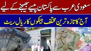Saudi Arabia to Pakistan Money Transfer Rates- Updated SR to PKR ( 7 Jan 2026)