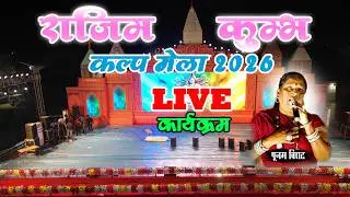 Rajim kumbh mela 2026 !! Live Rajim  kumbh