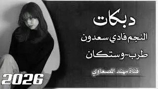 ها دكوهم دك احنا جنود الحق/الفنان فادي سعدون/ معزوفه طرب الطرب اكتر شي مطلوب وحصري2026 طربيات معربا 