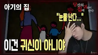 [당집귀 사연 + 가정방문] 아기의 집 - 왜 나랑은 안 놀아줘?
