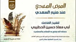 المرض المعدي عند منير السعدي،رد قوي من الشيخ حسين الحطيبي