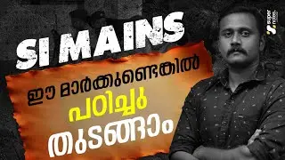 SI MAINS : ഈ മാര്&zwj;ക്കുണ്ടെങ്കില്&zwj; പഠിച്ചു തുടങ്ങാം ❗| SUB INSPECTOR |SI MAINS|KERALA PSC|SUPER NOTES