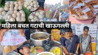 महिला बचत गटाची खाऊगल्ली | Funfair Food Stall idea | food festival |  खाऊ बाजार | Street Food india