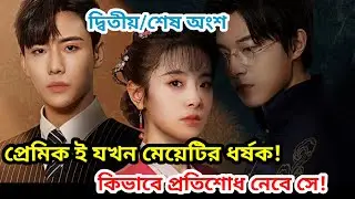 প্রতিশোধ নিতে স্বামীর হত্যাকারী কে বিয়ে Wife's revenge chinese drama bangla explanation