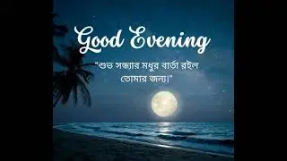 #youtubeshorts #music #shorts #song #goodevening 
