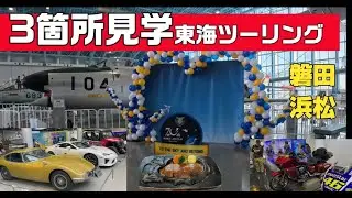 のんびり？ボチボチ？ ＃はれるや ＃ヤマハ コミュニケーションプラザ ＃航空自衛隊浜松エアーパーク 東海ツーリング
