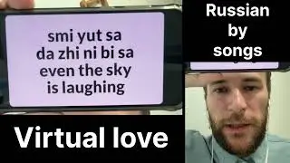 Virtual love Russian song slowly pronunciation lyrics subtitles Learn Russian