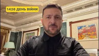 1426 день війни. Звернення Володимира Зеленського до українців