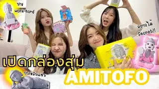 เปิดกล่องสุ่มหลวงเจ้🙏🏻 AMITOFO✨ /เดินสะพานเหล็ก Mega Plaza /หาของขวัญวันเกิดน้องโม🎁 | SERTIST