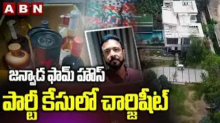 జన్వాడ ఫామ్ హౌస్ పార్టీ కేసులో చార్జిషీట్ | Janwada farmhouse party case | ABN Telugu