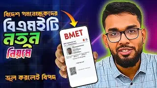 BMET রেজিস্ট্রেশন করার নিয়ম নতুন উপায়ে। BMET Registration 2025