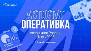 АВТОСТАТ Оперативка. Оперативная информация по авторынку России. Итоги июля 2025 г.