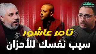 تحليل ألبوم ياه | تامر عاشور .. سيب نفسك للأحزان | بودكاست ورا مصنع الأغاني #دقائق