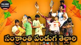 Sankranthi Thellari ||Village Entertainment Channel || Village Comedy