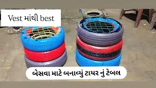 આજે બેસવા માટે બનાવ્યું ટાયર નું ટેબલ 😜😎#viralvideo#subscribemychannel 