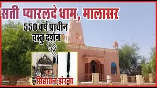 सती शिरोमणी प्यारलदे धाम मालासर।550 साल प्राचीन झेरना सिहासन का दर्शन#  jasnath samparday