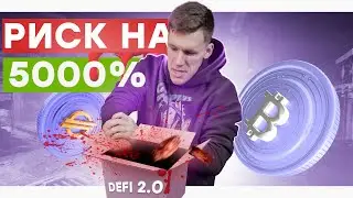 Что такое DeFi 2.0 с 5000% APY? На сколько велики риски? | CRYPTUS