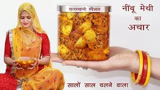 राजस्थानी नींबू मेथी का चटपटा अचार इस तरह से डालें सालों साल चलता रहेगा | Rajasthani Nimbu Ka Achar