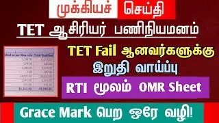 🔴 TET Fail ஆனவர்களுக்கு இறுதி வாய்ப்பு! | RTI மூலம் OMR Sheet | Grace mark பெற ஒரே வழி |tntet latest