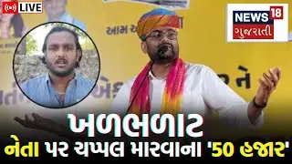 Junagadh Gopal Italia News Live | જૂતું ફેંકનારે દાવો કર્યો ત્યારે ખળભળાટ મચી ગયો | AAP | N18L
