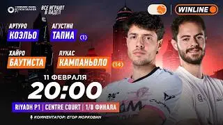 Артуро Коэльо/Агустин Тапиа (1) &ndash; Хайро Баутиста/Лукас Кампаньоло (14) | PREMIER PADEL RIYADH P1&hellip;