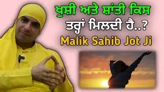 ਸਕੁਨ ਅਤੇ ਖੁਸ਼ੀ ਕਿਸ ਤਰ੍ਹਾਂ ਮਿਲਦੀ ਹੈ..? Satsang Malik Sahib Jot Ji 