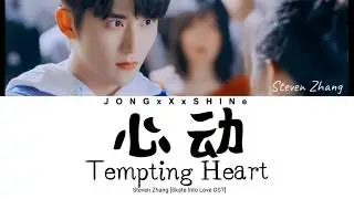 张新成(Steven Zhang) - 心动(Tempting Heart) [冰糖炖雪梨OST] (Chi/Pinyin/Eng lyrics)