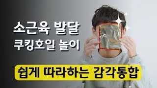 소근육발달놀이 추천! 쿠킹호일 놀이