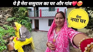 आज दिखाया अपना ससुराल और मेरा नया घर♥️😍Sajwanvlog||Monikasajwan