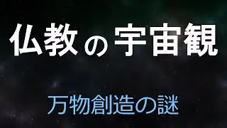 仏教の宇宙観がおもしろい。万物創造の謎