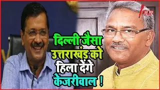 Uttarakhand Assembly Elections 2022: Arvind Kejriwal का ऐलान,सभी सीटों पर लड़ेंगे ELECTION| NEWSLIVE