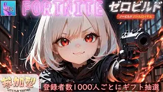 【FORTNITE】ゼロビからのレゴ【ゼロビルド・レゴ】
