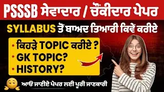 PSSSB group D Syllabus 2025-26, Punjab Sewadar exam syllabus,Sewadar paper pattern,Sewadar Exam 2026