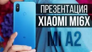ПРЕЗЕНТАЦИЯ Xiaomi Mi6X - Mi A2