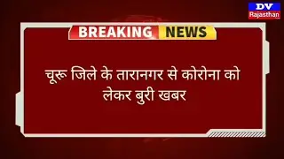 Big breaking news : taranagar (churu) corona positive 1st patient | churu News | DV Rajasthan