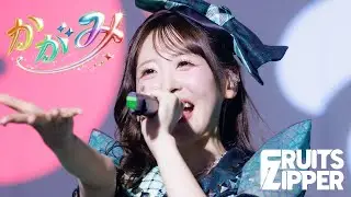 【ライブ映像】FRUITS ZIPPER「かがみ」/FRUITS ZIPPER Road To TOKYO DOME ～はちゃめちゃわちゃライブ！～大阪公演 2025.11.15