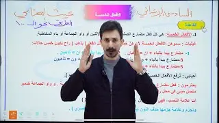 الأفعال الخمسة  |السادس الإبتدائي| 2026| الأستاذ غيث العتابي | الطريق نحو ال💯