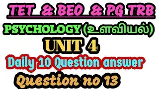 TET EXAM 🎀BEO EXAM 💯PSYCHOLOGY 🚨🔥கல்வி உளவியல் 💥UNIT 4🎀 கற்றல் 🎉DAILY 10 QUESTIONS ANSWER