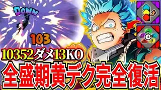 【全盛期越え!?】アビクサーで火力爆上げで完全復活黄デク10352ダメ13KO【ヒロアカUR】【僕のヒーローアカデミアウルトラランブル】