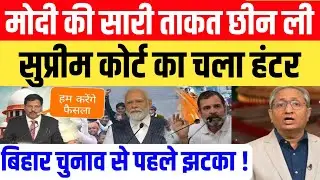 Supreme Court ने Modi से छीनी ED CBI की ताकत ? Today Ravish Kumar new video | Ravish Kumar latest 