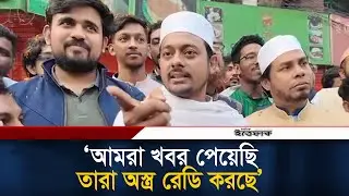আমরা খবর পেয়েছি, তারা অ/স্ত্র রেডি করছে: নাসীরুদ্দীন পাটওয়ারী l nasiruddin patwary l Ittefaq